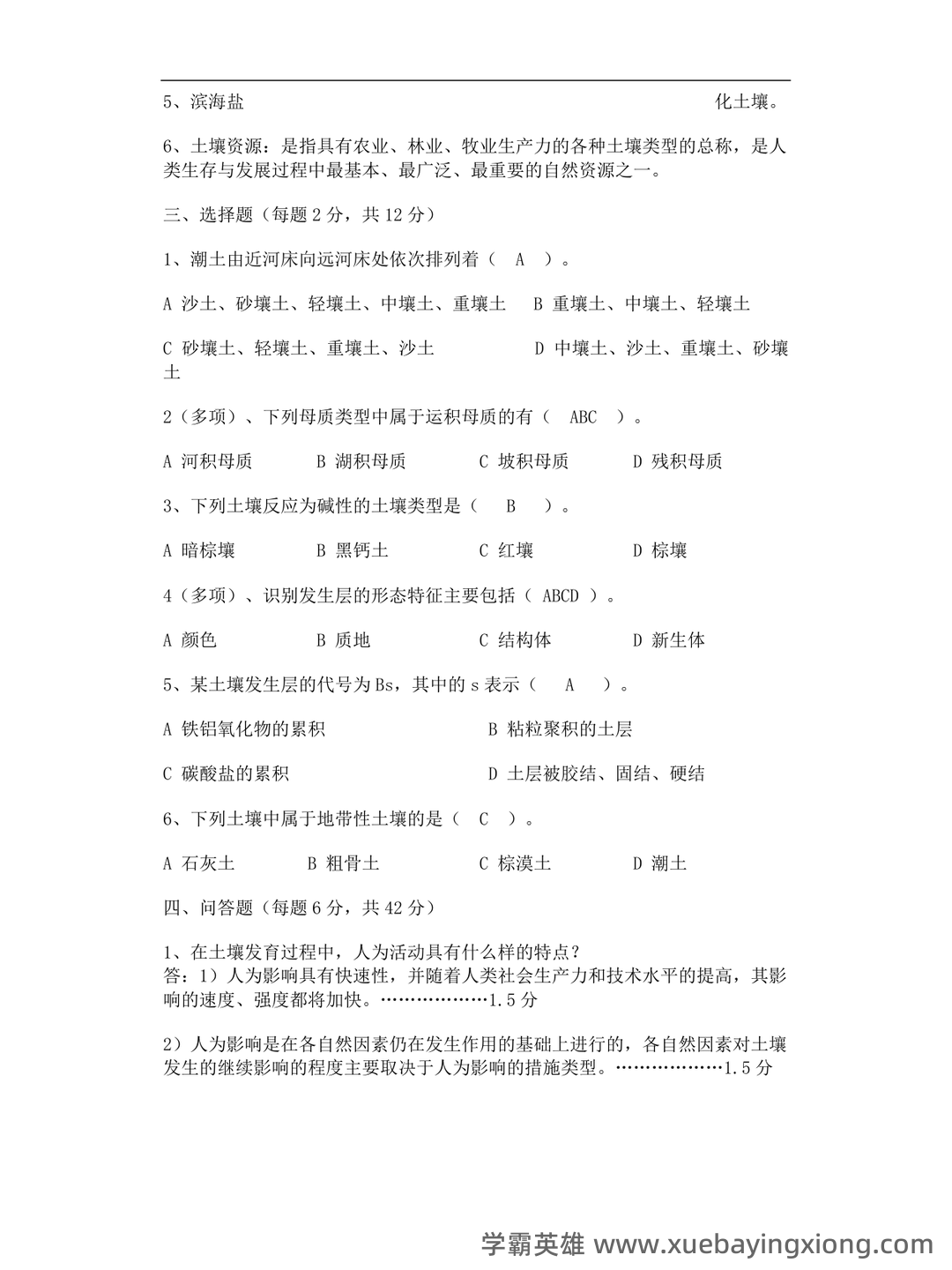 Baidu Education – 土壤地理学 - 05_《土壤地理学》复习资料_《土壤地理学》试卷及参考答案_第2页_学霸英雄_www.xuebayingxiong.com