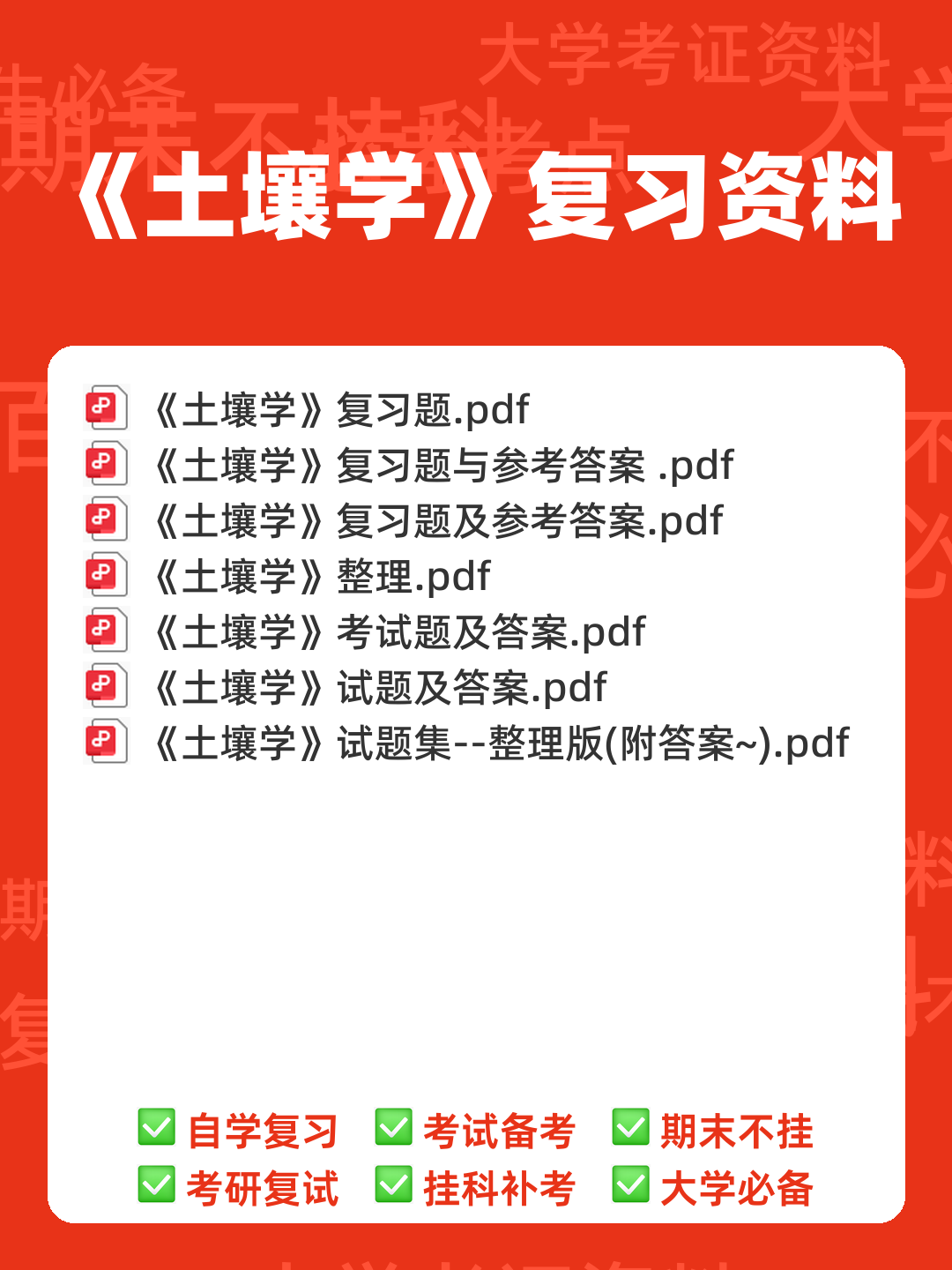 学土壤学考试试题 - 00_《土壤学》复习资料_封面首图_学霸英雄_www.xuebayingxiong.com 学土壤学考试试题 - 00_《土壤学》复习资料_封面首图_学霸英雄_www.xuebayingxiong.com