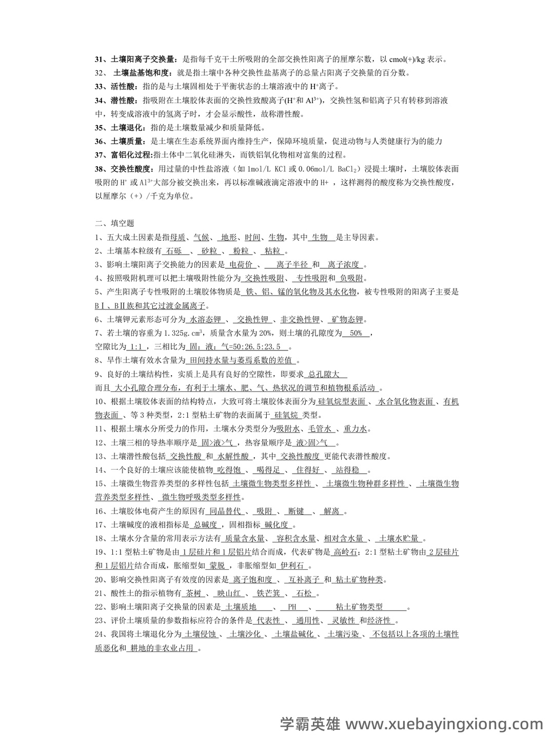学土壤学考试试题 - 01_《土壤学》复习资料_《土壤学》复习题_第2页_学霸英雄_www.xuebayingxiong.com 学土壤学考试试题 - 01_《土壤学》复习资料_《土壤学》复习题_第2页_学霸英雄_www.xuebayingxiong.com
