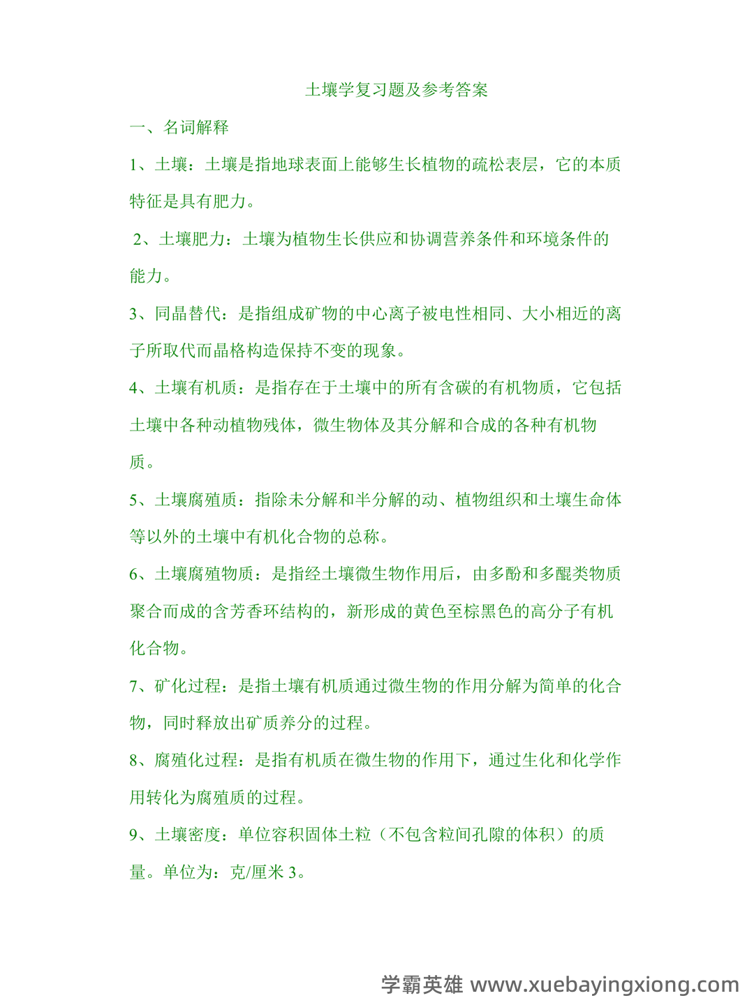 学土壤学考试试题 - 03_《土壤学》复习资料_《土壤学》复习题及参考答案_第1页_学霸英雄_www.xuebayingxiong.com 学土壤学考试试题 - 03_《土壤学》复习资料_《土壤学》复习题及参考答案_第1页_学霸英雄_www.xuebayingxiong.com