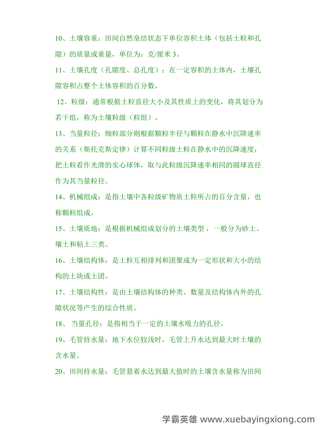 学土壤学考试试题 - 03_《土壤学》复习资料_《土壤学》复习题及参考答案_第2页_学霸英雄_www.xuebayingxiong.com 学土壤学考试试题 - 03_《土壤学》复习资料_《土壤学》复习题及参考答案_第2页_学霸英雄_www.xuebayingxiong.com