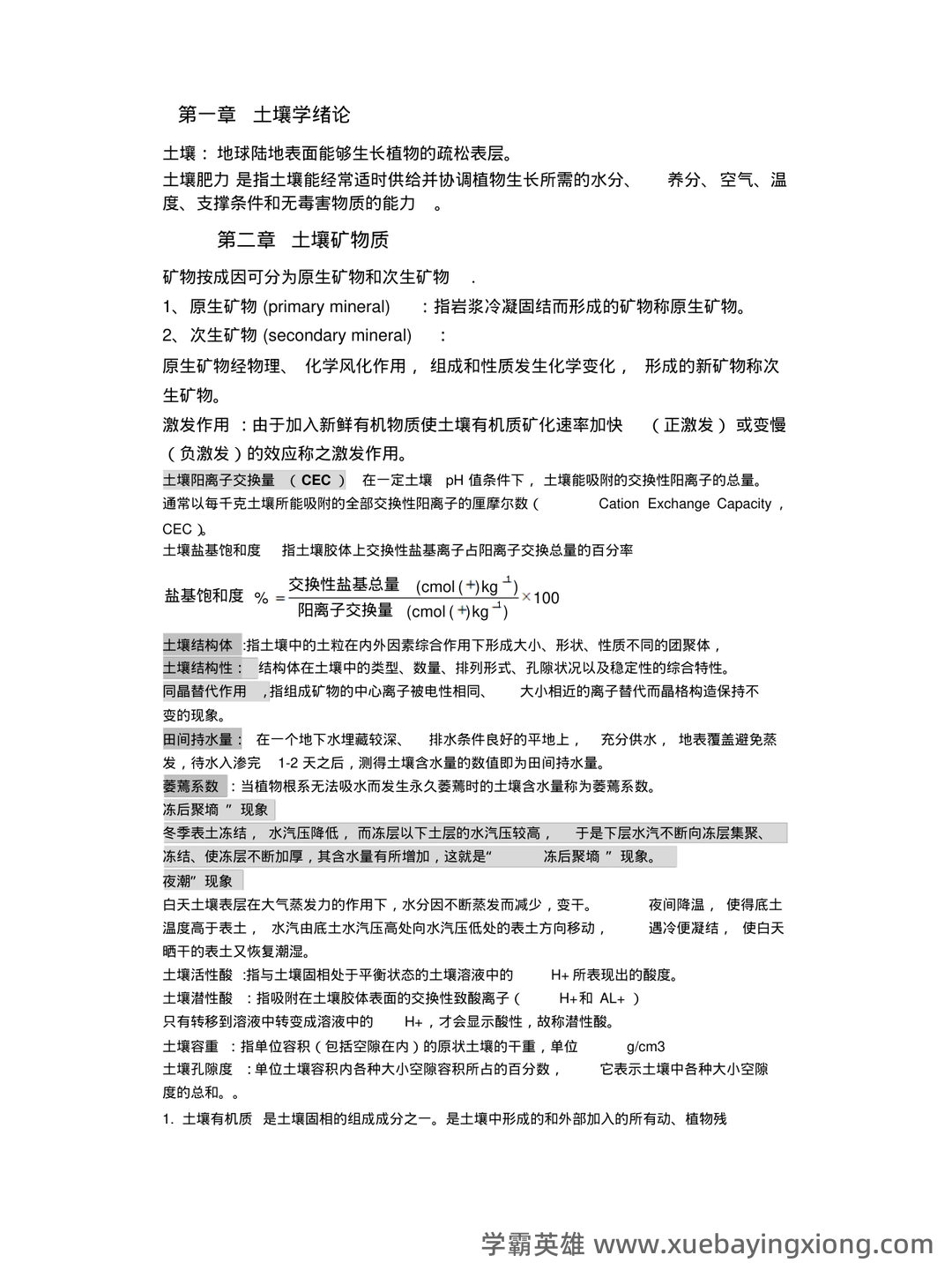 学土壤学考试试题 - 04_《土壤学》复习资料_《土壤学》整理_第1页_学霸英雄_www.xuebayingxiong.com 学土壤学考试试题 - 04_《土壤学》复习资料_《土壤学》整理_第1页_学霸英雄_www.xuebayingxiong.com