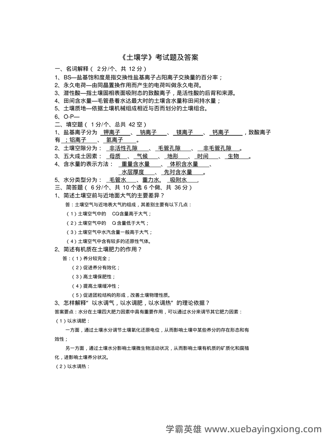 学土壤学考试试题 - 05_《土壤学》复习资料_《土壤学》考试题及答案_第1页_学霸英雄_www.xuebayingxiong.com 学土壤学考试试题 - 05_《土壤学》复习资料_《土壤学》考试题及答案_第1页_学霸英雄_www.xuebayingxiong.com
