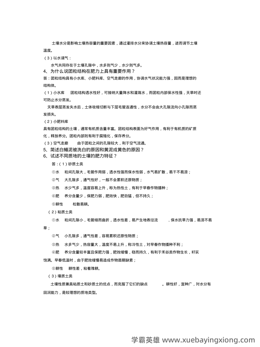 学土壤学考试试题 - 05_《土壤学》复习资料_《土壤学》考试题及答案_第2页_学霸英雄_www.xuebayingxiong.com 学土壤学考试试题 - 05_《土壤学》复习资料_《土壤学》考试题及答案_第2页_学霸英雄_www.xuebayingxiong.com
