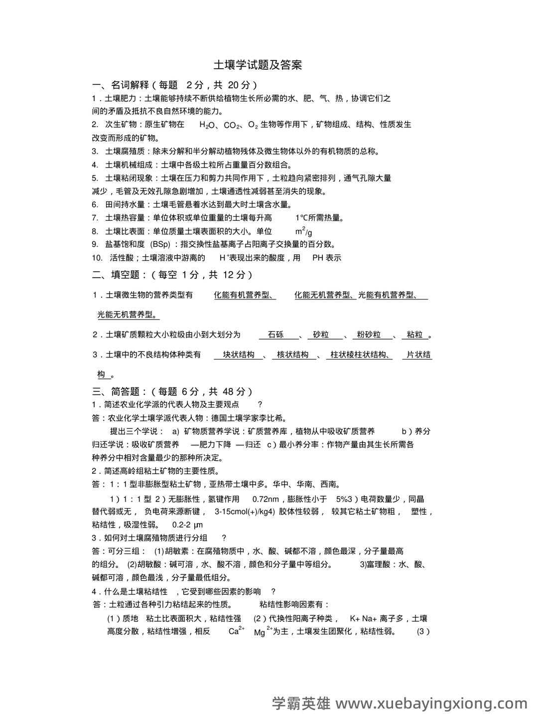 学土壤学考试试题 - 06_《土壤学》复习资料_《土壤学》试题及答案_第1页_学霸英雄_www.xuebayingxiong.com 学土壤学考试试题 - 06_《土壤学》复习资料_《土壤学》试题及答案_第1页_学霸英雄_www.xuebayingxiong.com