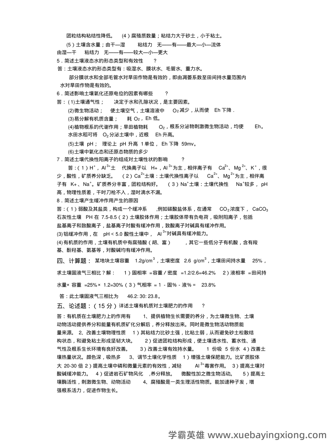 学土壤学考试试题 - 06_《土壤学》复习资料_《土壤学》试题及答案_第2页_学霸英雄_www.xuebayingxiong.com 学土壤学考试试题 - 06_《土壤学》复习资料_《土壤学》试题及答案_第2页_学霸英雄_www.xuebayingxiong.com