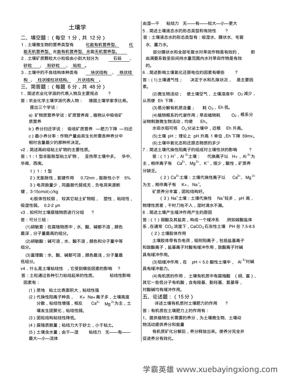 学土壤学考试试题 - 07_《土壤学》复习资料_《土壤学》试题集--整理版(附答案~)_第1页_学霸英雄_www.xuebayingxiong.com