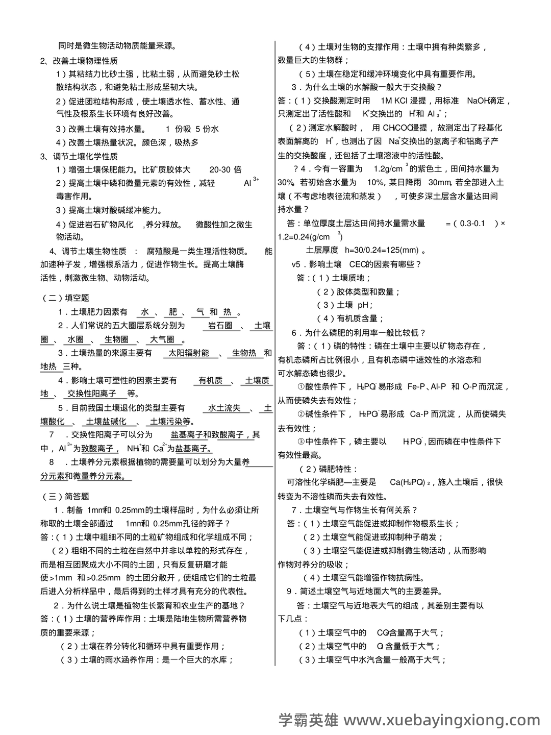 学土壤学考试试题 - 07_《土壤学》复习资料_《土壤学》试题集--整理版(附答案~)_第2页_学霸英雄_www.xuebayingxiong.com