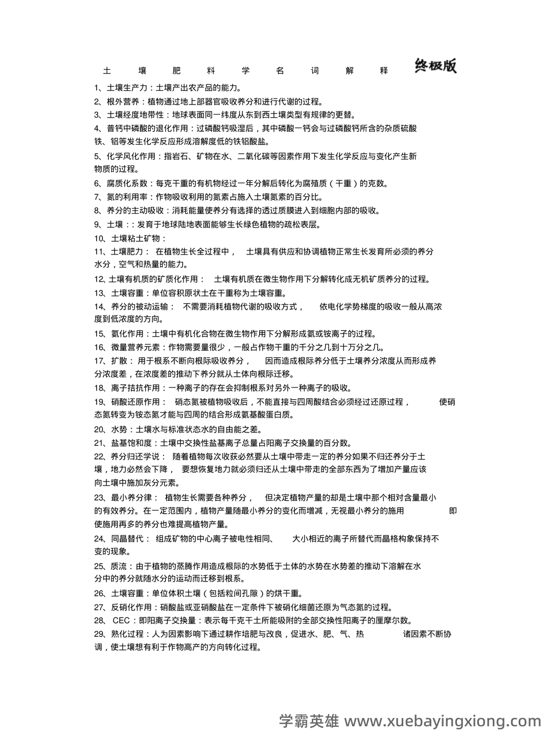土壤肥料学试题题库_用杜南扩散的原理,说明养分进入根系细胞内的过程 - 01_《土壤肥料学》复习资料_《土壤肥料学》名词解释终极版_第1页_学霸英雄_www.xuebayingxiong.com 土壤肥料学试题题库_用杜南扩散的原理,说明养分进入根系细胞内的过程 - 01_《土壤肥料学》复习资料_《土壤肥料学》名词解释终极版_第1页_学霸英雄_www.xuebayingxiong.com