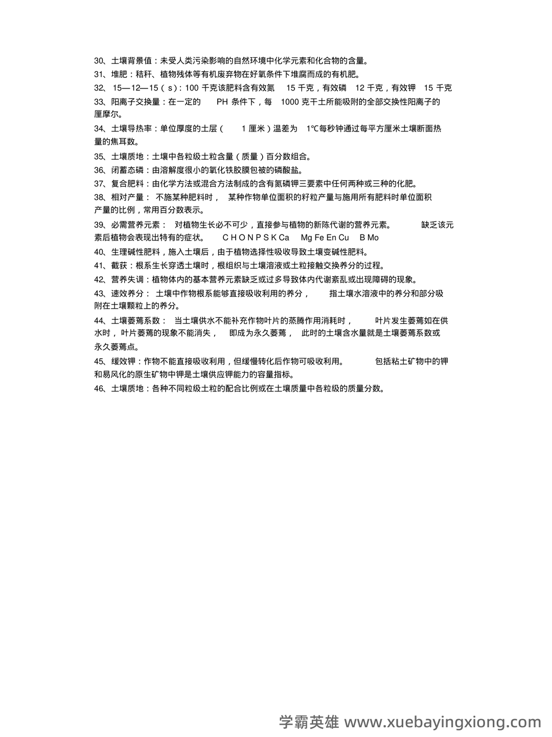 土壤肥料学试题题库_用杜南扩散的原理,说明养分进入根系细胞内的过程 - 01_《土壤肥料学》复习资料_《土壤肥料学》名词解释终极版_第2页_学霸英雄_www.xuebayingxiong.com 土壤肥料学试题题库_用杜南扩散的原理,说明养分进入根系细胞内的过程 - 01_《土壤肥料学》复习资料_《土壤肥料学》名词解释终极版_第2页_学霸英雄_www.xuebayingxiong.com