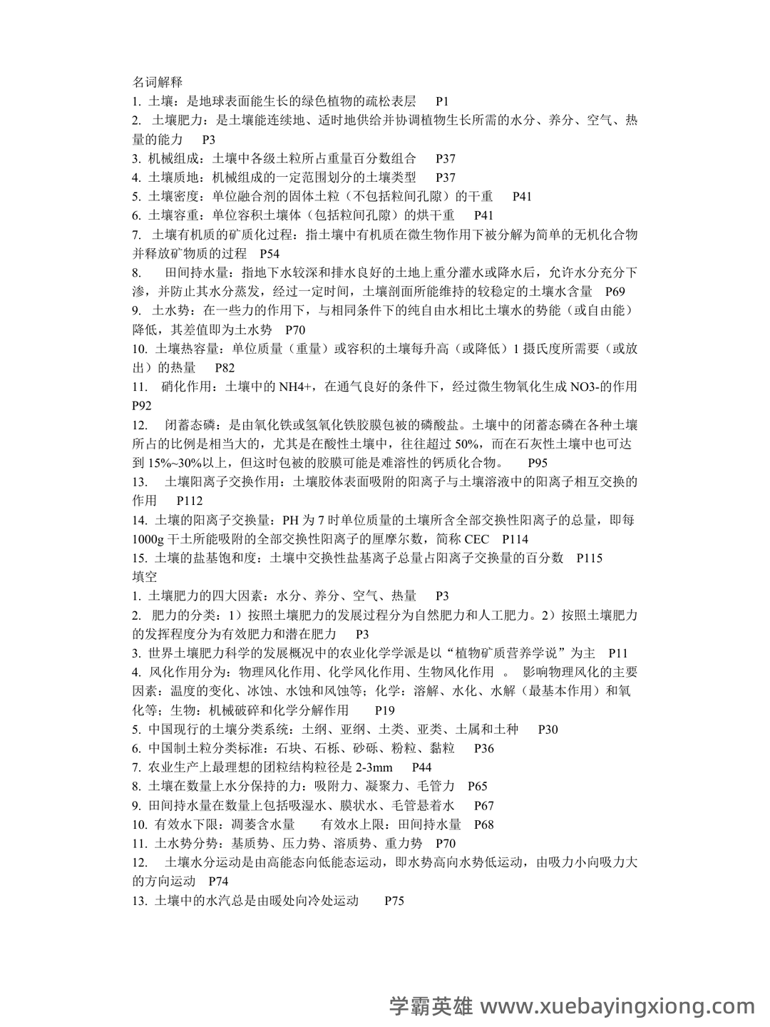 土壤肥料学试题题库_用杜南扩散的原理,说明养分进入根系细胞内的过程 - 02_《土壤肥料学》复习资料_《土壤肥料学》复习资料_第1页_学霸英雄_www.xuebayingxiong.com 土壤肥料学试题题库_用杜南扩散的原理,说明养分进入根系细胞内的过程 - 02_《土壤肥料学》复习资料_《土壤肥料学》复习资料_第1页_学霸英雄_www.xuebayingxiong.com