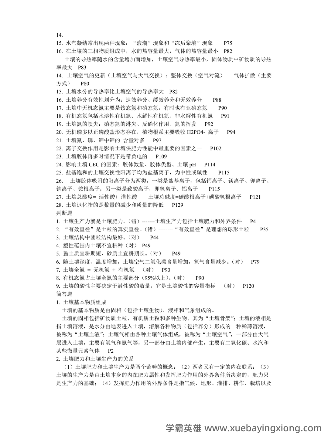 土壤肥料学试题题库_用杜南扩散的原理,说明养分进入根系细胞内的过程 - 02_《土壤肥料学》复习资料_《土壤肥料学》复习资料_第2页_学霸英雄_www.xuebayingxiong.com 土壤肥料学试题题库_用杜南扩散的原理,说明养分进入根系细胞内的过程 - 02_《土壤肥料学》复习资料_《土壤肥料学》复习资料_第2页_学霸英雄_www.xuebayingxiong.com