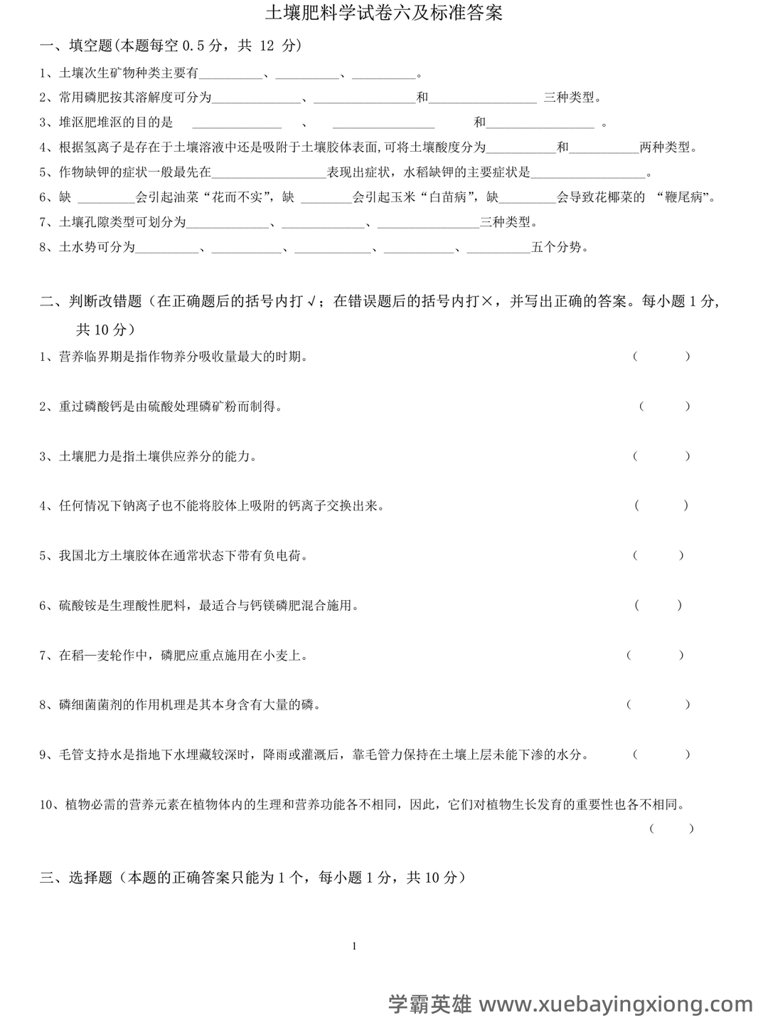 土壤肥料学试题题库_用杜南扩散的原理,说明养分进入根系细胞内的过程 - 04_《土壤肥料学》复习资料_《土壤肥料学》试卷六及标准答案_第1页_学霸英雄_www.xuebayingxiong.com 土壤肥料学试题题库_用杜南扩散的原理,说明养分进入根系细胞内的过程 - 04_《土壤肥料学》复习资料_《土壤肥料学》试卷六及标准答案_第1页_学霸英雄_www.xuebayingxiong.com