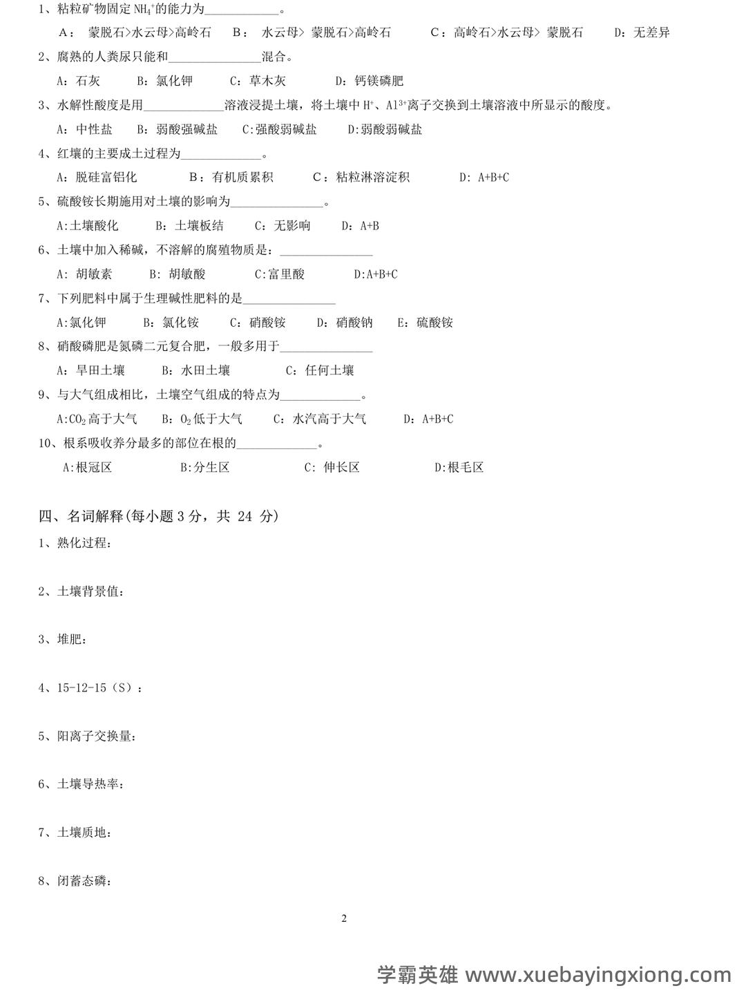 土壤肥料学试题题库_用杜南扩散的原理,说明养分进入根系细胞内的过程 - 04_《土壤肥料学》复习资料_《土壤肥料学》试卷六及标准答案_第2页_学霸英雄_www.xuebayingxiong.com 土壤肥料学试题题库_用杜南扩散的原理,说明养分进入根系细胞内的过程 - 04_《土壤肥料学》复习资料_《土壤肥料学》试卷六及标准答案_第2页_学霸英雄_www.xuebayingxiong.com