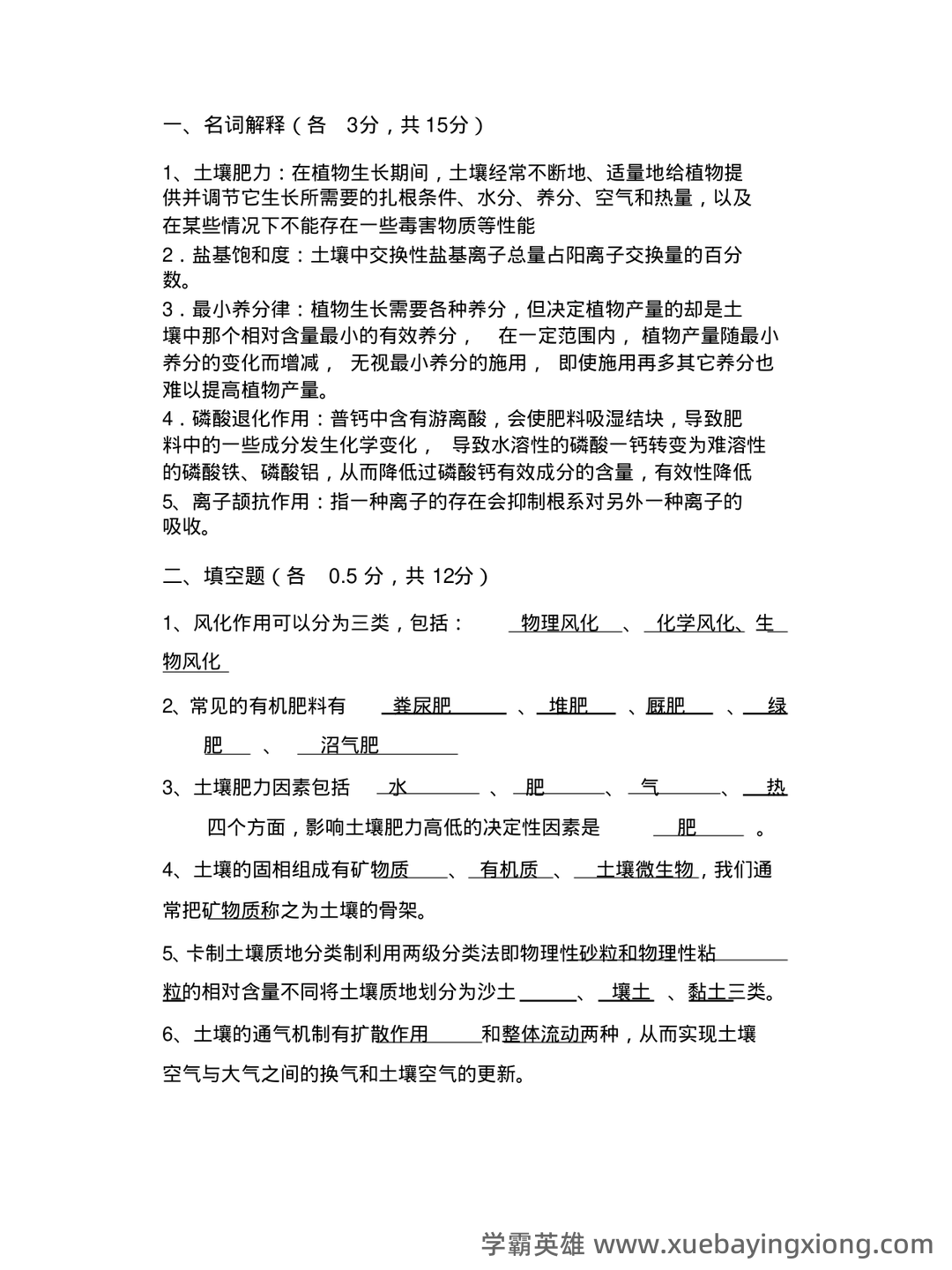 土壤肥料学试题题库_用杜南扩散的原理,说明养分进入根系细胞内的过程 - 06_《土壤肥料学》复习资料_《土壤肥料学》试题及答案_第1页_学霸英雄_www.xuebayingxiong.com 土壤肥料学试题题库_用杜南扩散的原理,说明养分进入根系细胞内的过程 - 06_《土壤肥料学》复习资料_《土壤肥料学》试题及答案_第1页_学霸英雄_www.xuebayingxiong.com