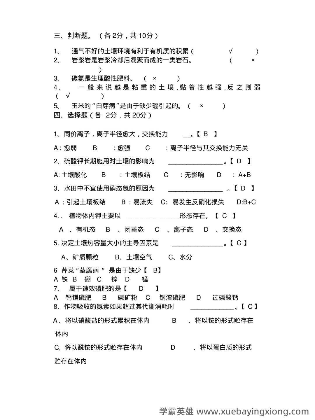 土壤肥料学试题题库_用杜南扩散的原理,说明养分进入根系细胞内的过程 - 06_《土壤肥料学》复习资料_《土壤肥料学》试题及答案_第2页_学霸英雄_www.xuebayingxiong.com 土壤肥料学试题题库_用杜南扩散的原理,说明养分进入根系细胞内的过程 - 06_《土壤肥料学》复习资料_《土壤肥料学》试题及答案_第2页_学霸英雄_www.xuebayingxiong.com