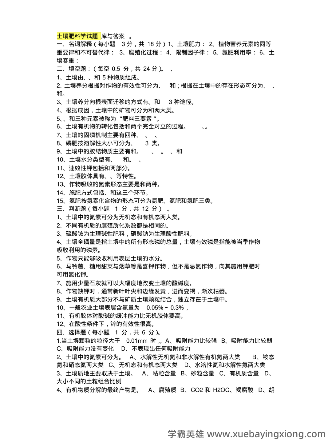 土壤肥料学试题题库_用杜南扩散的原理,说明养分进入根系细胞内的过程 - 07_《土壤肥料学》复习资料_《土壤肥料学》试题库与答案_第1页_学霸英雄_www.xuebayingxiong.com 土壤肥料学试题题库_用杜南扩散的原理,说明养分进入根系细胞内的过程 - 07_《土壤肥料学》复习资料_《土壤肥料学》试题库与答案_第1页_学霸英雄_www.xuebayingxiong.com