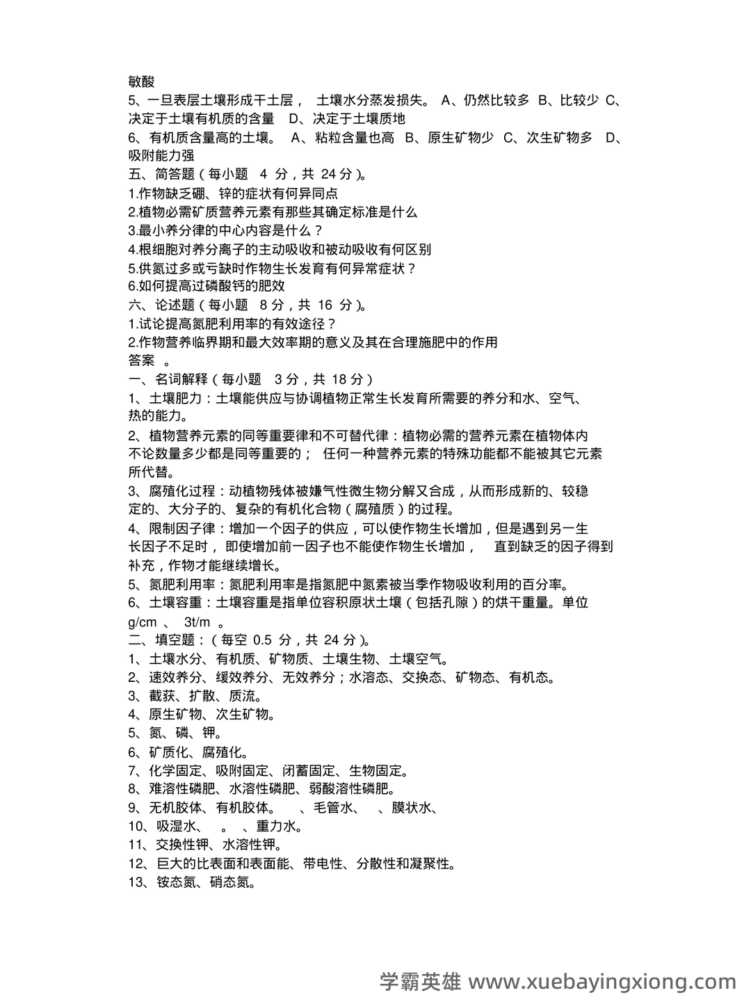 土壤肥料学试题题库_用杜南扩散的原理,说明养分进入根系细胞内的过程 - 07_《土壤肥料学》复习资料_《土壤肥料学》试题库与答案_第2页_学霸英雄_www.xuebayingxiong.com 土壤肥料学试题题库_用杜南扩散的原理,说明养分进入根系细胞内的过程 - 07_《土壤肥料学》复习资料_《土壤肥料学》试题库与答案_第2页_学霸英雄_www.xuebayingxiong.com