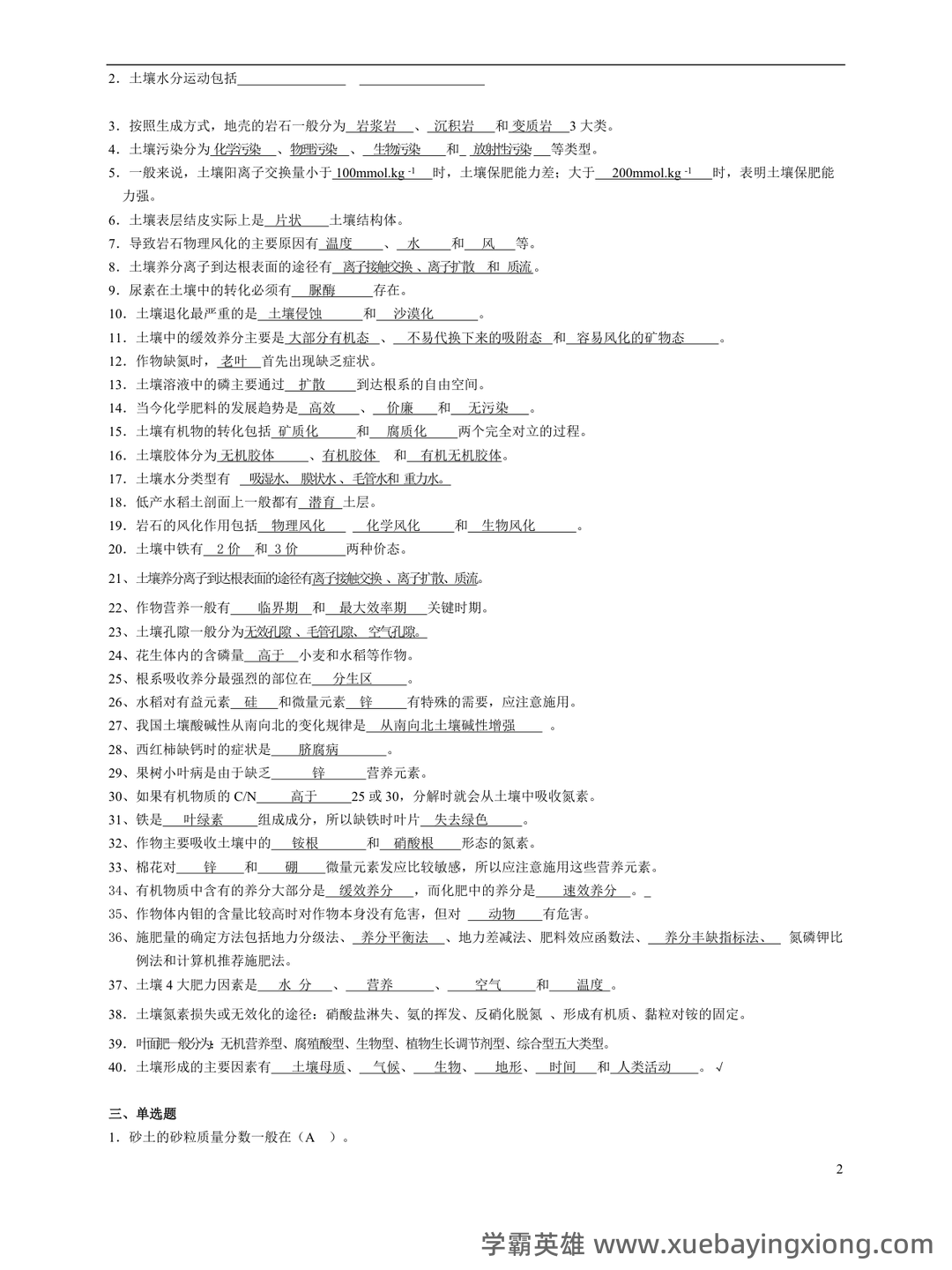 土壤肥料学试题题库_用杜南扩散的原理,说明养分进入根系细胞内的过程 - 08_《土壤肥料学》复习资料_《土壤肥料学》试题题库_第2页_学霸英雄_www.xuebayingxiong.com 土壤肥料学试题题库_用杜南扩散的原理,说明养分进入根系细胞内的过程 - 08_《土壤肥料学》复习资料_《土壤肥料学》试题题库_第2页_学霸英雄_www.xuebayingxiong.com