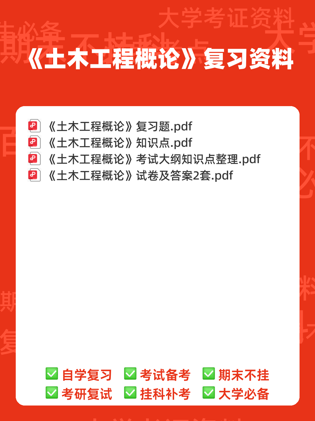 《土木工程概论》知识点汇总 - 00_《土木工程概论》复习资料_封面首图_学霸英雄_www.xuebayingxiong.com