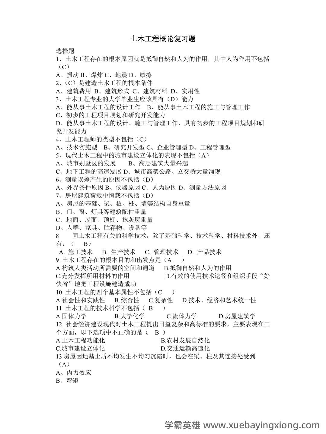 《土木工程概论》知识点汇总 - 01_《土木工程概论》复习资料_《土木工程概论》复习题_第1页_学霸英雄_www.xuebayingxiong.com