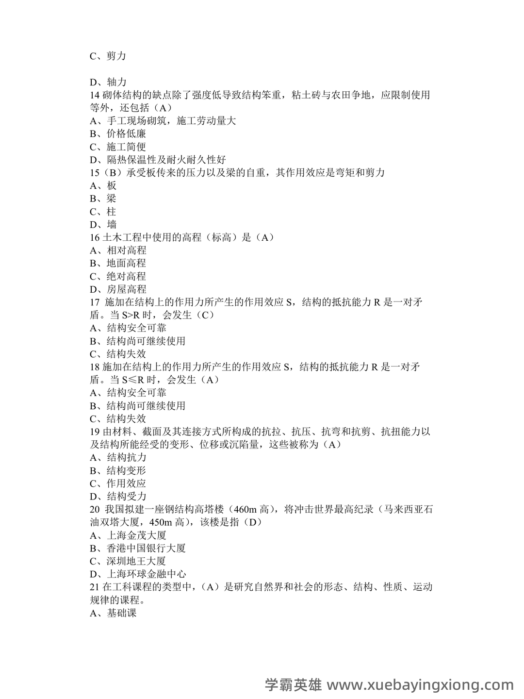 《土木工程概论》知识点汇总 - 01_《土木工程概论》复习资料_《土木工程概论》复习题_第2页_学霸英雄_www.xuebayingxiong.com