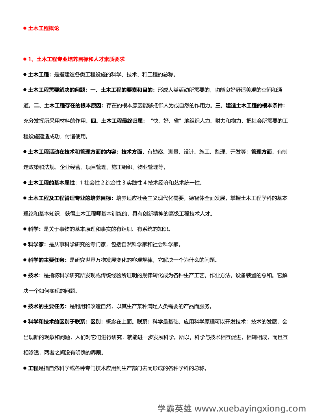 《土木工程概论》知识点汇总 - 02_《土木工程概论》复习资料_《土木工程概论》知识点_第1页_学霸英雄_www.xuebayingxiong.com