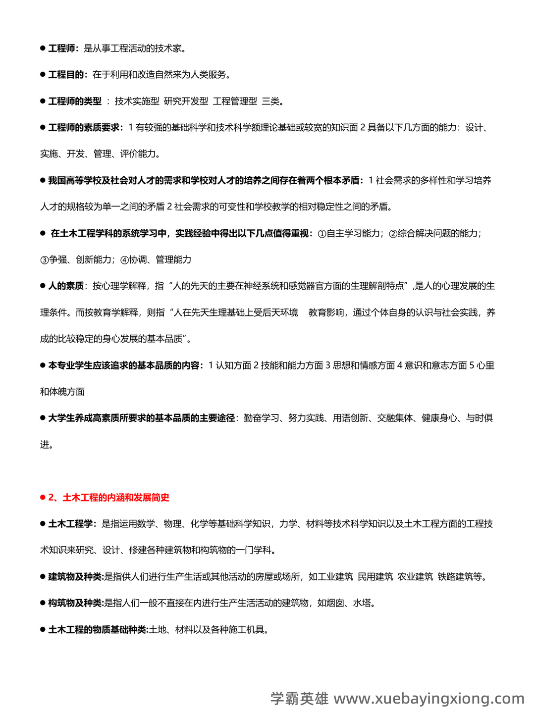 《土木工程概论》知识点汇总 - 02_《土木工程概论》复习资料_《土木工程概论》知识点_第2页_学霸英雄_www.xuebayingxiong.com
