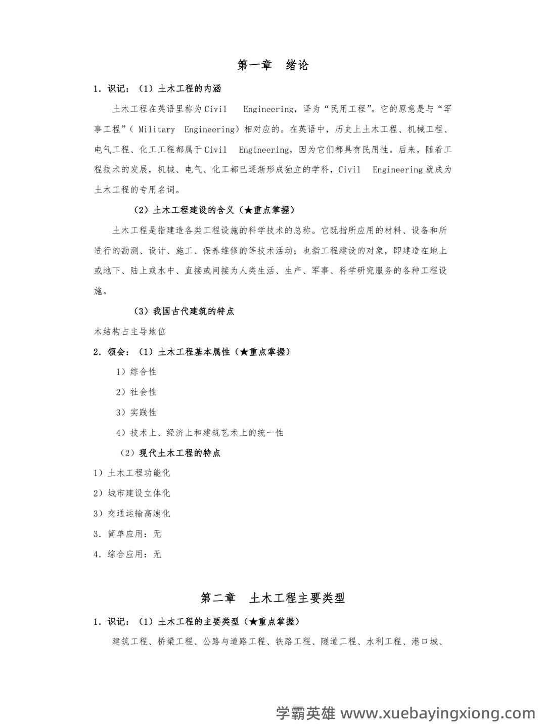 《土木工程概论》知识点汇总 - 03_《土木工程概论》复习资料_《土木工程概论》考试大纲知识点整理_第1页_学霸英雄_www.xuebayingxiong.com