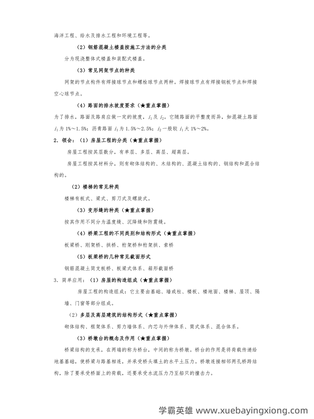 《土木工程概论》知识点汇总 - 03_《土木工程概论》复习资料_《土木工程概论》考试大纲知识点整理_第2页_学霸英雄_www.xuebayingxiong.com