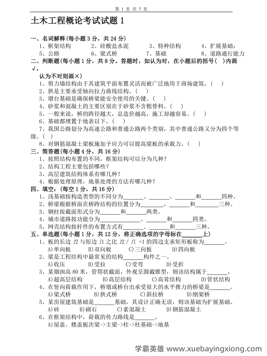 《土木工程概论》知识点汇总 - 04_《土木工程概论》复习资料_《土木工程概论》试卷及答案2套_第1页_学霸英雄_www.xuebayingxiong.com