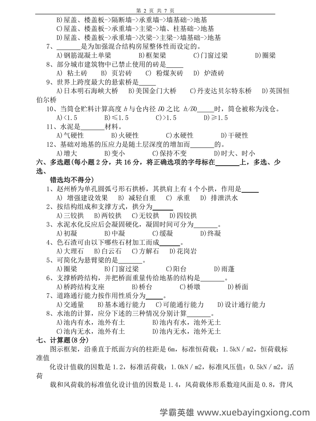 《土木工程概论》知识点汇总 - 04_《土木工程概论》复习资料_《土木工程概论》试卷及答案2套_第2页_学霸英雄_www.xuebayingxiong.com