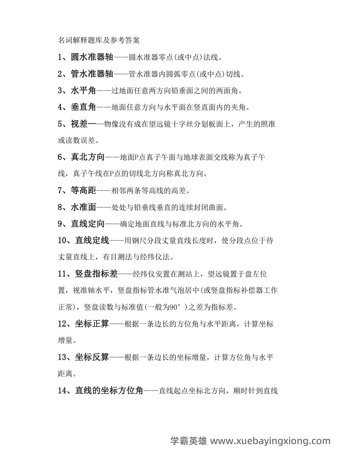 土木工程测量试卷及答案 - 01_《土木工程测量》复习资料_《土木工程测量》名词解释题库及参考答案_第1页_学霸英雄_www.xuebayingxiong.com