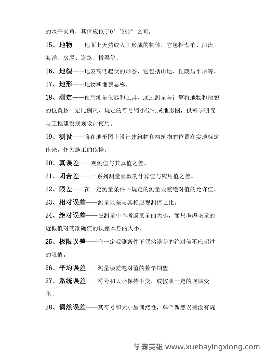 土木工程测量试卷及答案 - 01_《土木工程测量》复习资料_《土木工程测量》名词解释题库及参考答案_第2页_学霸英雄_www.xuebayingxiong.com