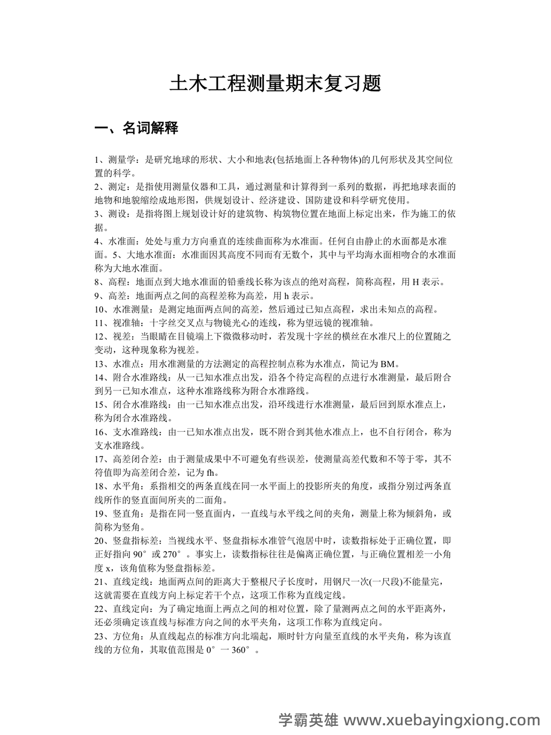 土木工程测量试卷及答案 - 03_《土木工程测量》复习资料_《土木工程测量》期末复习题_第1页_学霸英雄_www.xuebayingxiong.com