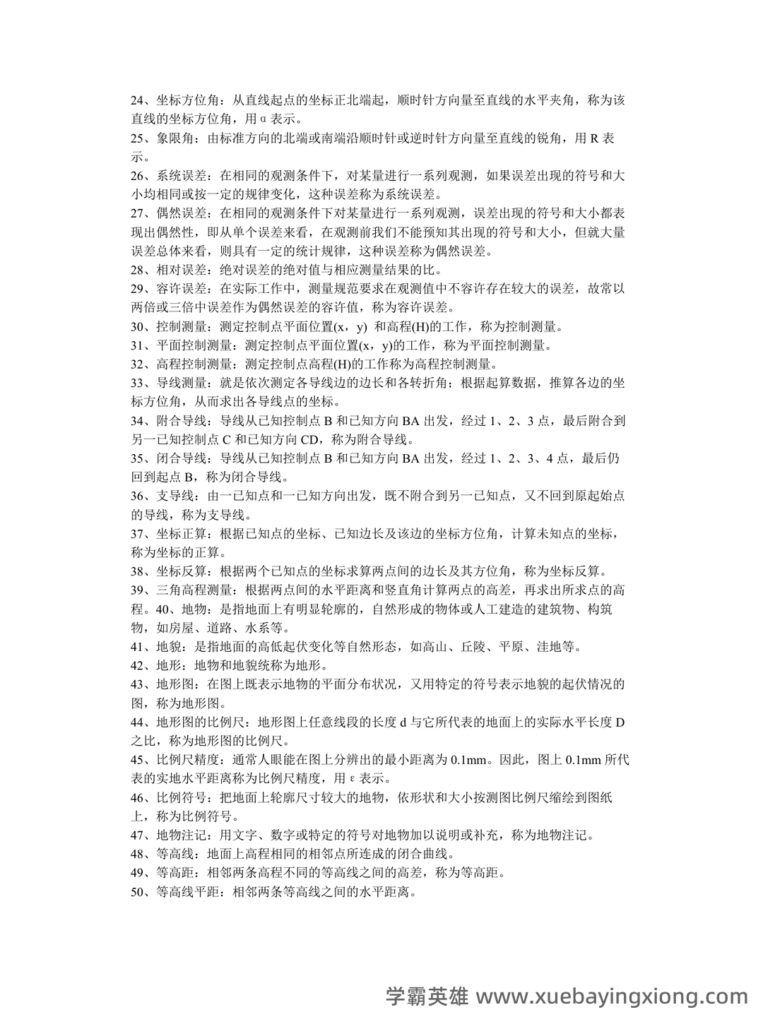 土木工程测量试卷及答案 - 03_《土木工程测量》复习资料_《土木工程测量》期末复习题_第2页_学霸英雄_www.xuebayingxiong.com