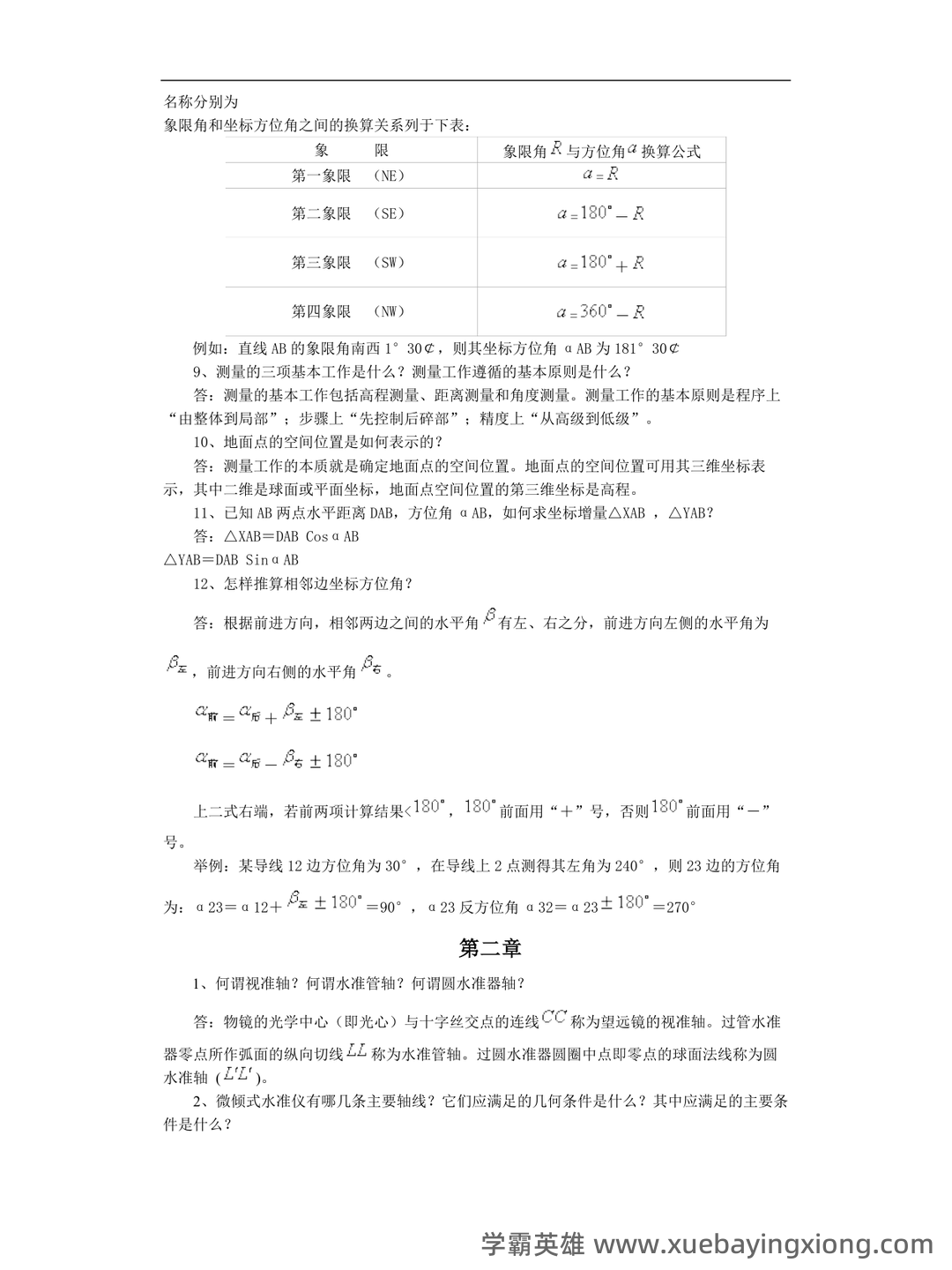 土木工程测量试卷及答案 - 05_《土木工程测量》复习资料_《土木工程测量》知识点_第1页_学霸英雄_www.xuebayingxiong.com