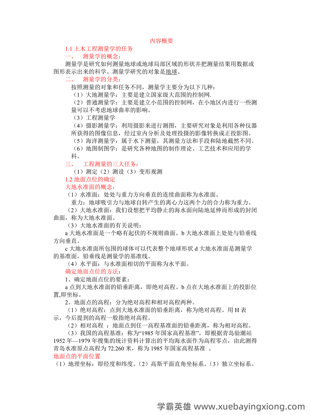 土木工程测量试卷及答案 - 06_《土木工程测量》复习资料_《土木工程测量》知识点经典总结_第1页_学霸英雄_www.xuebayingxiong.com