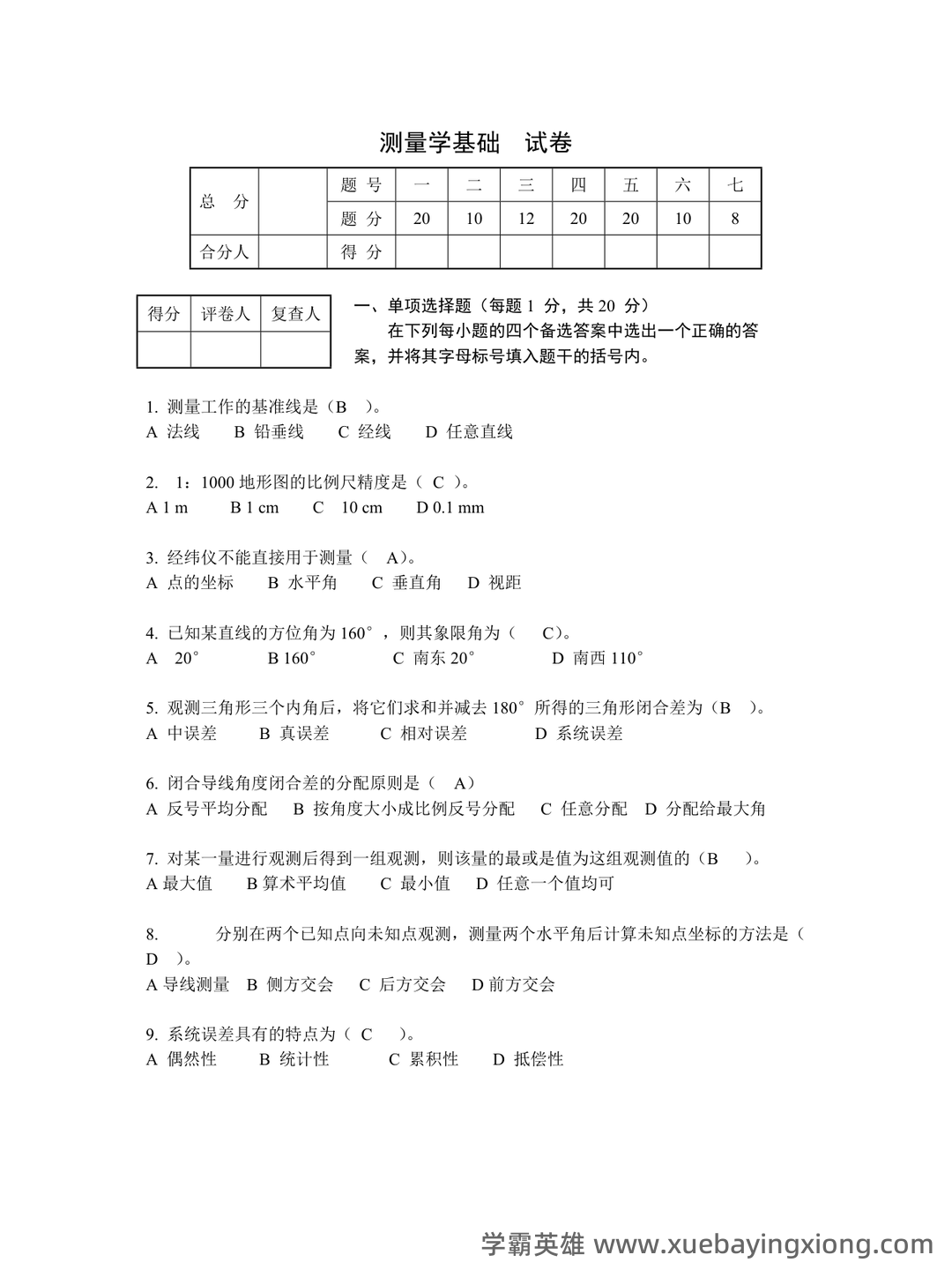 土木工程测量试卷及答案 - 07_《土木工程测量》复习资料_《土木工程测量》试卷及答案_第1页_学霸英雄_www.xuebayingxiong.com