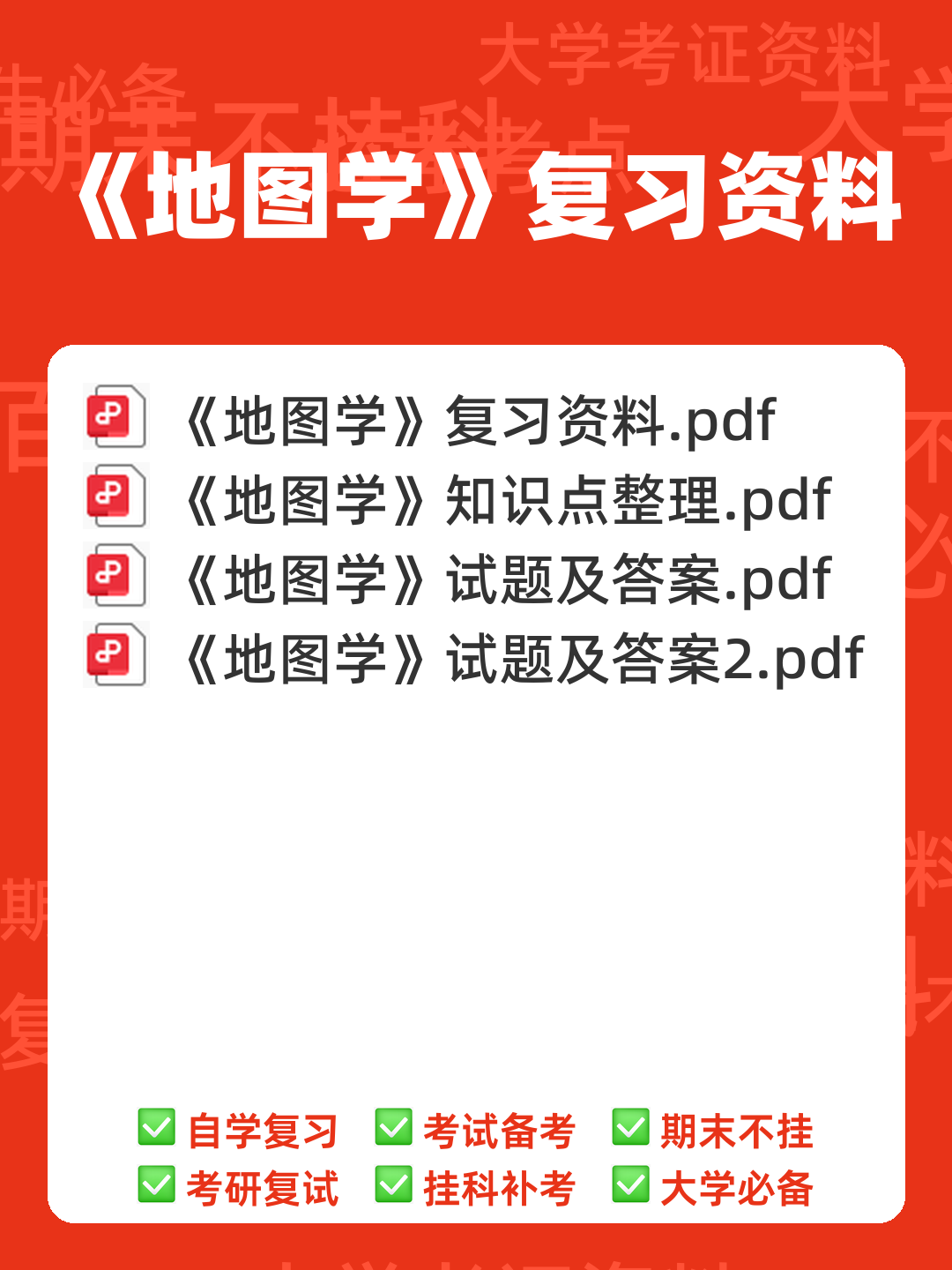 《地图学》考试重点汇总 - 00_《地图学》复习资料_封面首图_学霸英雄_www.xuebayingxiong.com 《地图学》考试重点汇总 - 00_《地图学》复习资料_封面首图_学霸英雄_www.xuebayingxiong.com