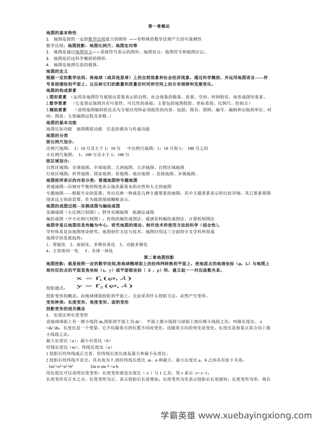 《地图学》考试重点汇总 - 01_《地图学》复习资料_《地图学》复习资料_第1页_学霸英雄_www.xuebayingxiong.com 《地图学》考试重点汇总 - 01_《地图学》复习资料_《地图学》复习资料_第1页_学霸英雄_www.xuebayingxiong.com