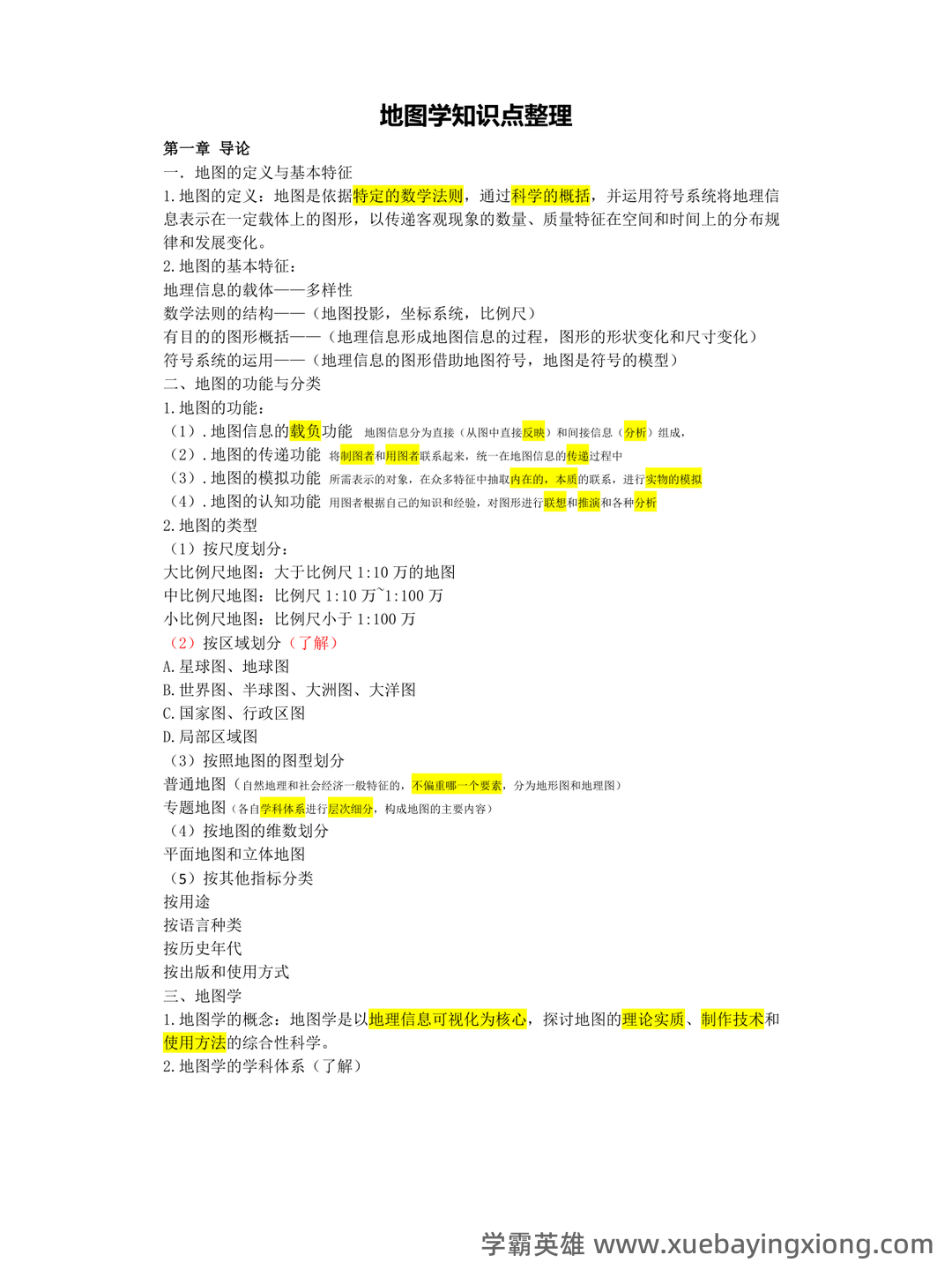 《地图学》考试重点汇总 - 02_《地图学》复习资料_《地图学》知识点整理_第1页_学霸英雄_www.xuebayingxiong.com 《地图学》考试重点汇总 - 02_《地图学》复习资料_《地图学》知识点整理_第1页_学霸英雄_www.xuebayingxiong.com