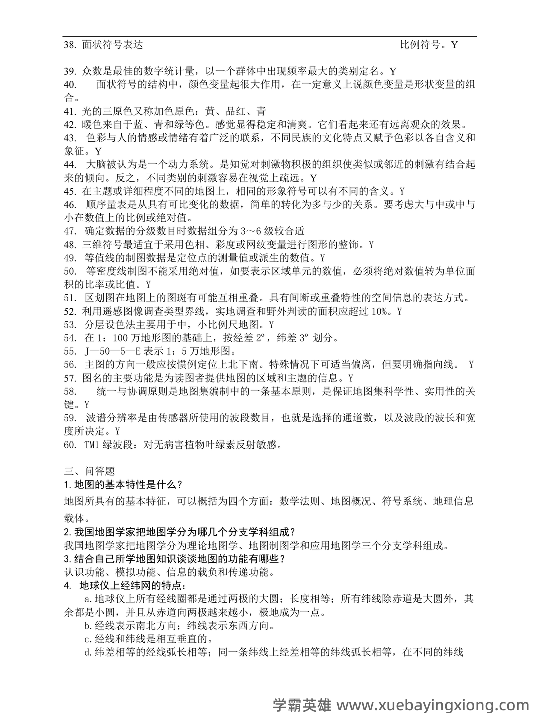 《地图学》考试重点汇总 - 03_《地图学》复习资料_《地图学》试题及答案_第2页_学霸英雄_www.xuebayingxiong.com 《地图学》考试重点汇总 - 03_《地图学》复习资料_《地图学》试题及答案_第2页_学霸英雄_www.xuebayingxiong.com