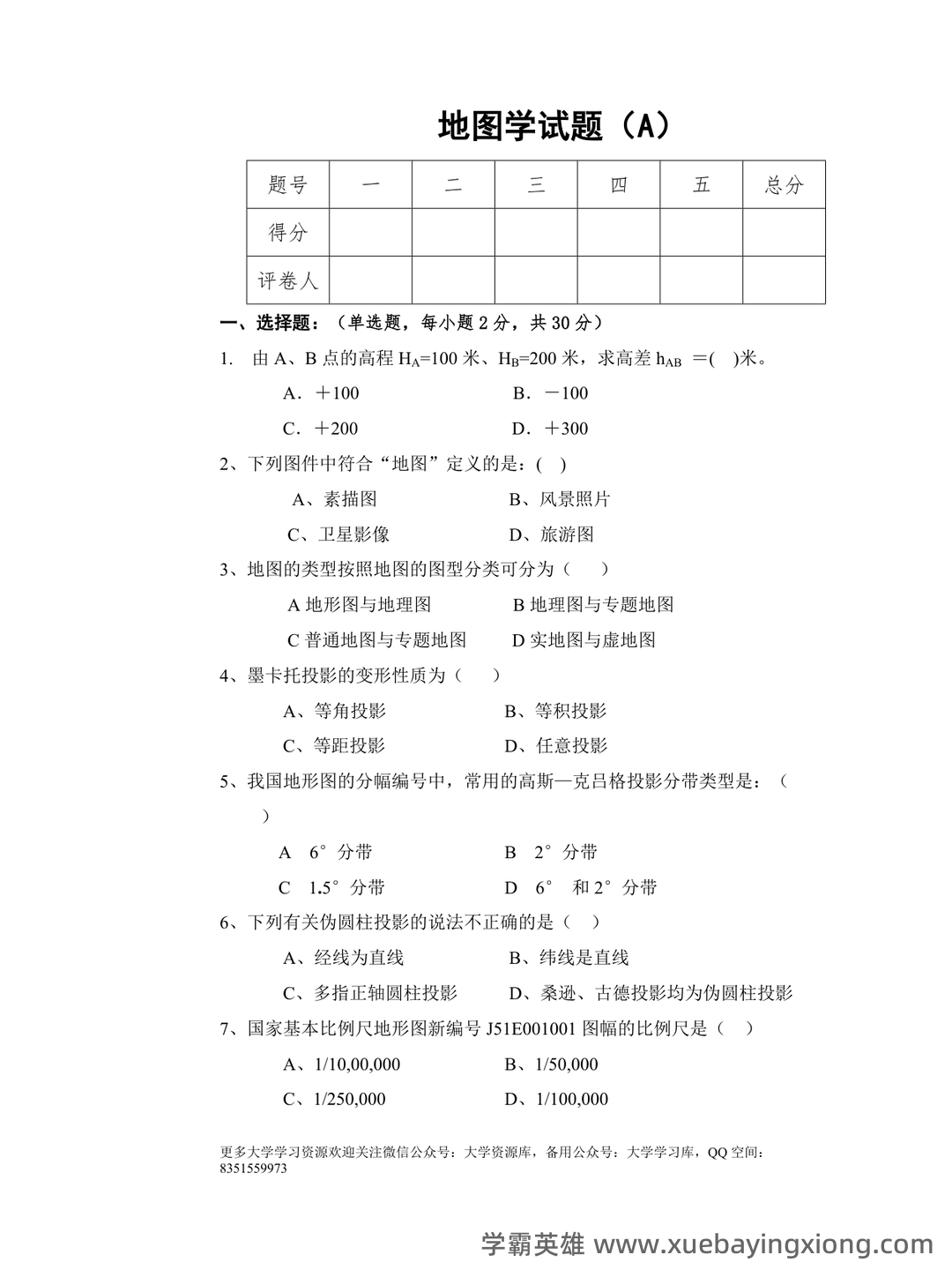《地图学》考试重点汇总 - 04_《地图学》复习资料_《地图学》试题及答案2_第1页_学霸英雄_www.xuebayingxiong.com 《地图学》考试重点汇总 - 04_《地图学》复习资料_《地图学》试题及答案2_第1页_学霸英雄_www.xuebayingxiong.com