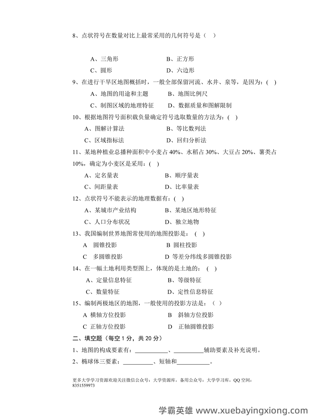 《地图学》考试重点汇总 - 04_《地图学》复习资料_《地图学》试题及答案2_第2页_学霸英雄_www.xuebayingxiong.com 《地图学》考试重点汇总 - 04_《地图学》复习资料_《地图学》试题及答案2_第2页_学霸英雄_www.xuebayingxiong.com