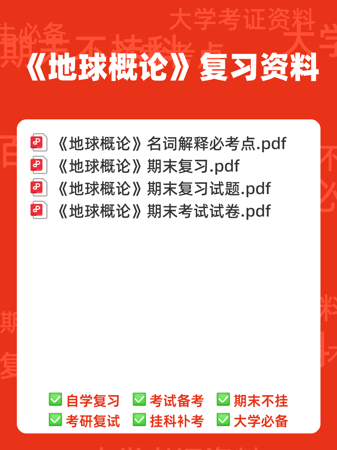 地球概论名词解释(大学期末复习资料).doc - 00_《地球概论》复习资料_封面首图_学霸英雄_www.xuebayingxiong.com 地球概论名词解释(大学期末复习资料).doc - 00_《地球概论》复习资料_封面首图_学霸英雄_www.xuebayingxiong.com