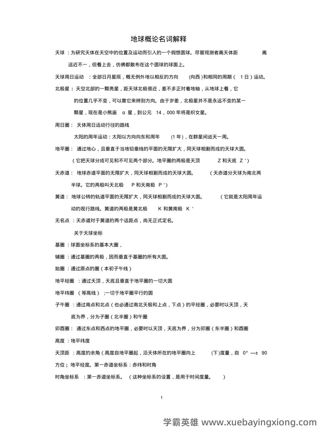 地球概论名词解释(大学期末复习资料).doc - 01_《地球概论》复习资料_《地球概论》名词解释必考点_第1页_学霸英雄_www.xuebayingxiong.com 地球概论名词解释(大学期末复习资料).doc - 01_《地球概论》复习资料_《地球概论》名词解释必考点_第1页_学霸英雄_www.xuebayingxiong.com