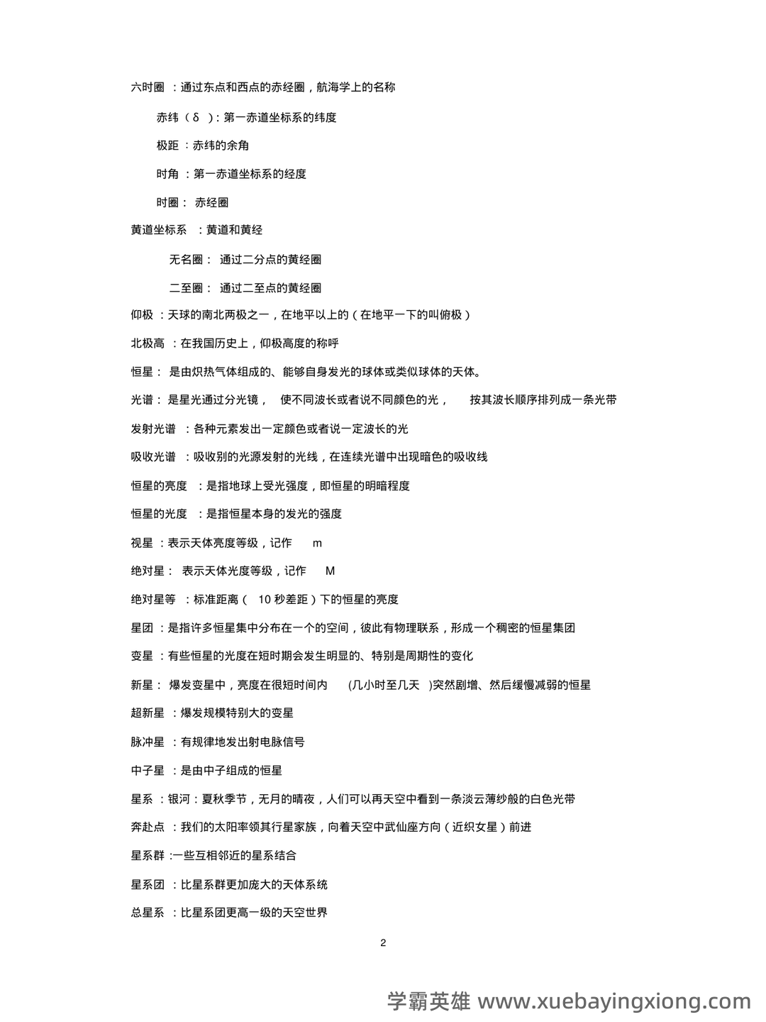地球概论名词解释(大学期末复习资料).doc - 01_《地球概论》复习资料_《地球概论》名词解释必考点_第2页_学霸英雄_www.xuebayingxiong.com 地球概论名词解释(大学期末复习资料).doc - 01_《地球概论》复习资料_《地球概论》名词解释必考点_第2页_学霸英雄_www.xuebayingxiong.com