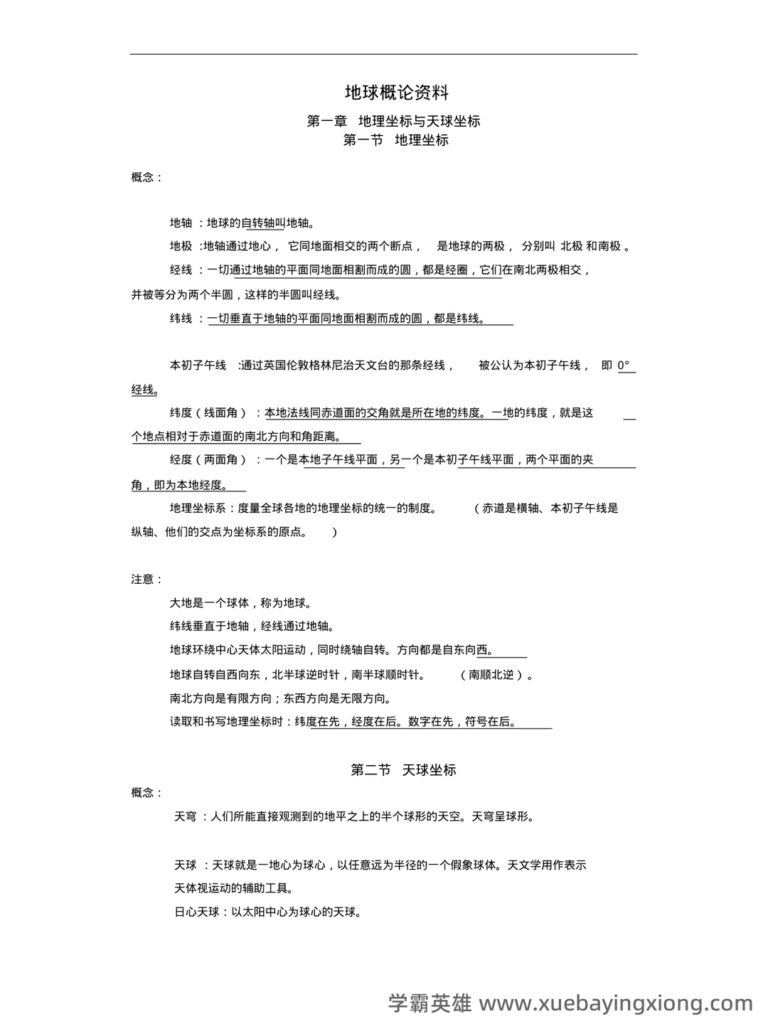 地球概论名词解释(大学期末复习资料).doc - 02_《地球概论》复习资料_《地球概论》期末复习_第1页_学霸英雄_www.xuebayingxiong.com 地球概论名词解释(大学期末复习资料).doc - 02_《地球概论》复习资料_《地球概论》期末复习_第1页_学霸英雄_www.xuebayingxiong.com
