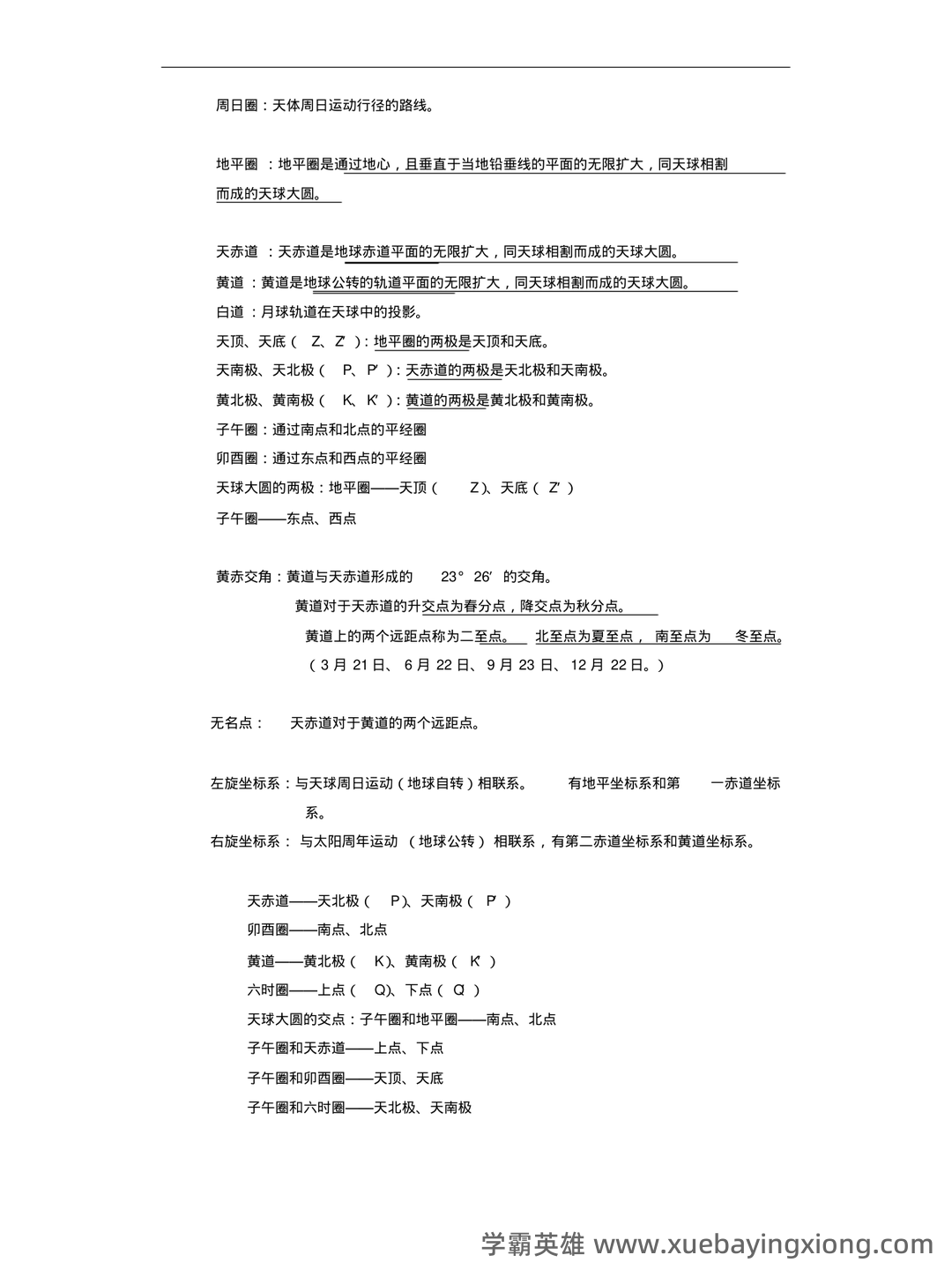地球概论名词解释(大学期末复习资料).doc - 02_《地球概论》复习资料_《地球概论》期末复习_第2页_学霸英雄_www.xuebayingxiong.com 地球概论名词解释(大学期末复习资料).doc - 02_《地球概论》复习资料_《地球概论》期末复习_第2页_学霸英雄_www.xuebayingxiong.com